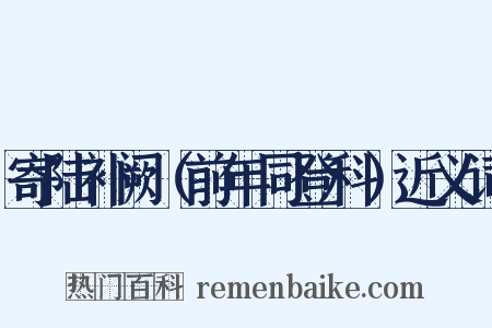 寄陆补阙（前年同登科）近义词是什么意思的图片
